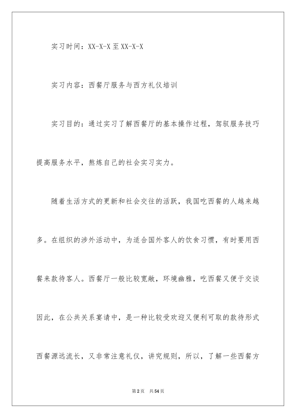 2024大四的实习报告_10_第2页