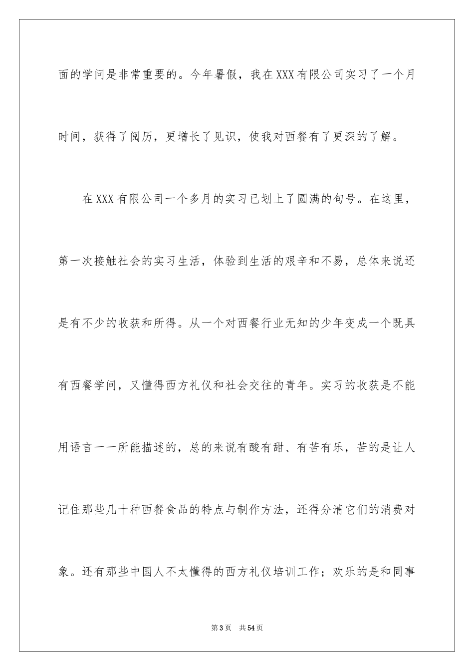 2024大四的实习报告_10_第3页