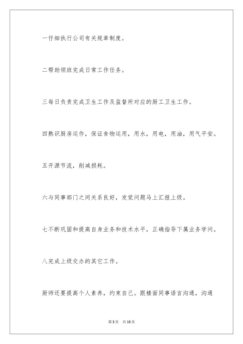 2024厨师岗位竞聘演讲稿_第3页