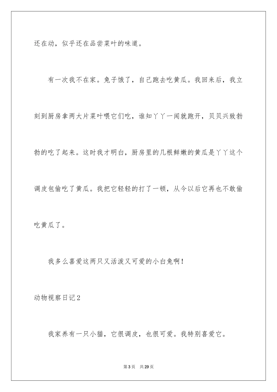 2024动物观察日记_10_第3页
