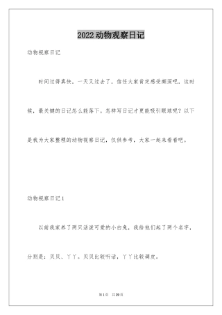 2024动物观察日记_10