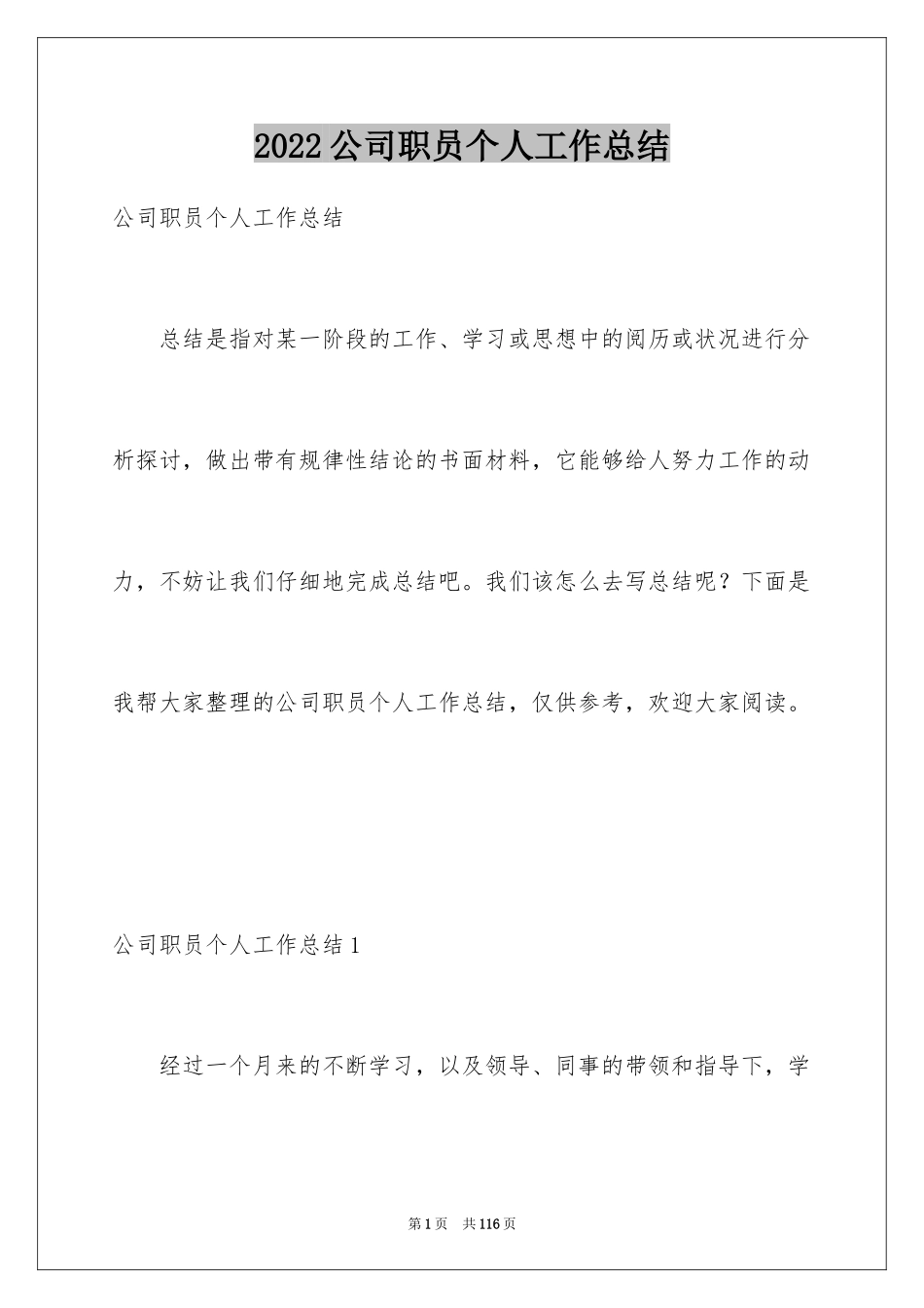 2024公司职员个人工作总结_第1页