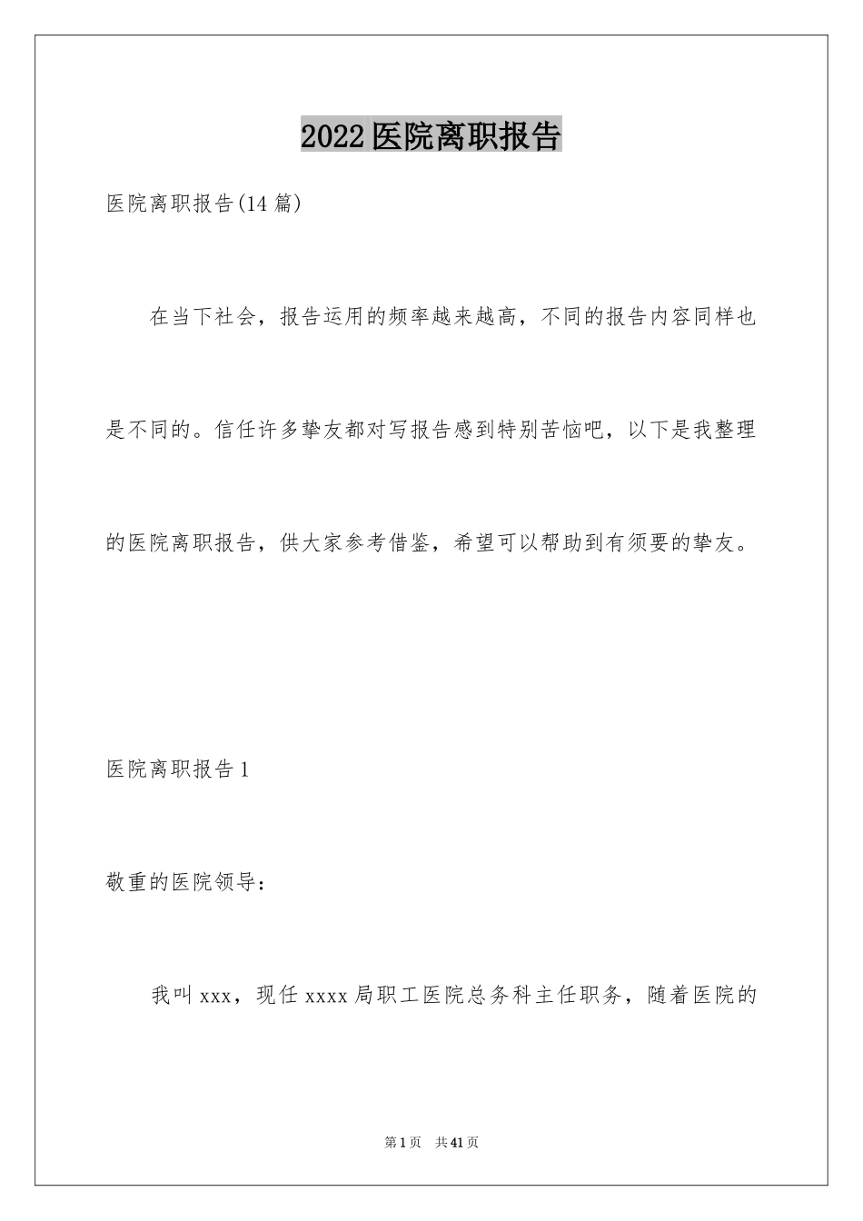 2024医院离职报告_10_第1页