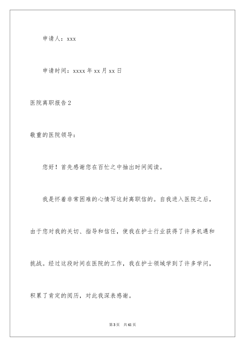 2024医院离职报告_10_第3页