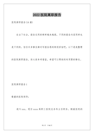 2024医院离职报告_10