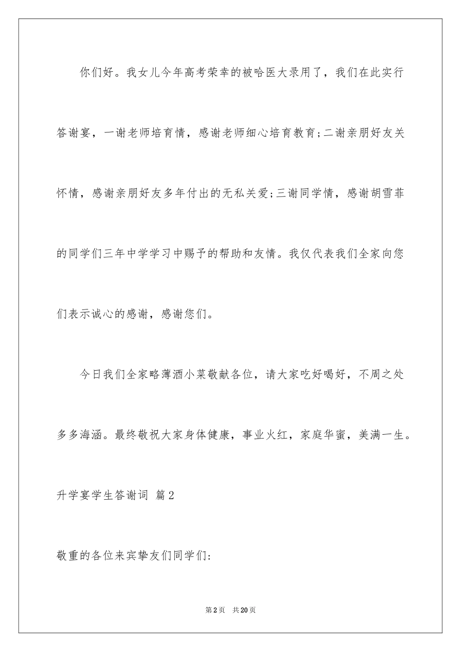 2024升学宴学生答谢词_106_第2页