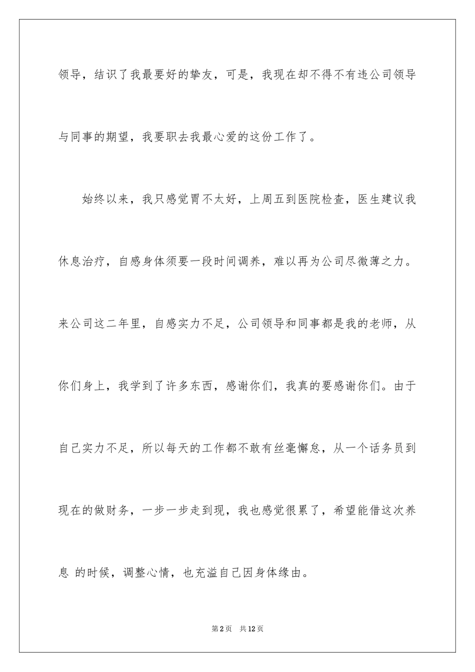 2024因身体原因的辞职报告_4_第2页