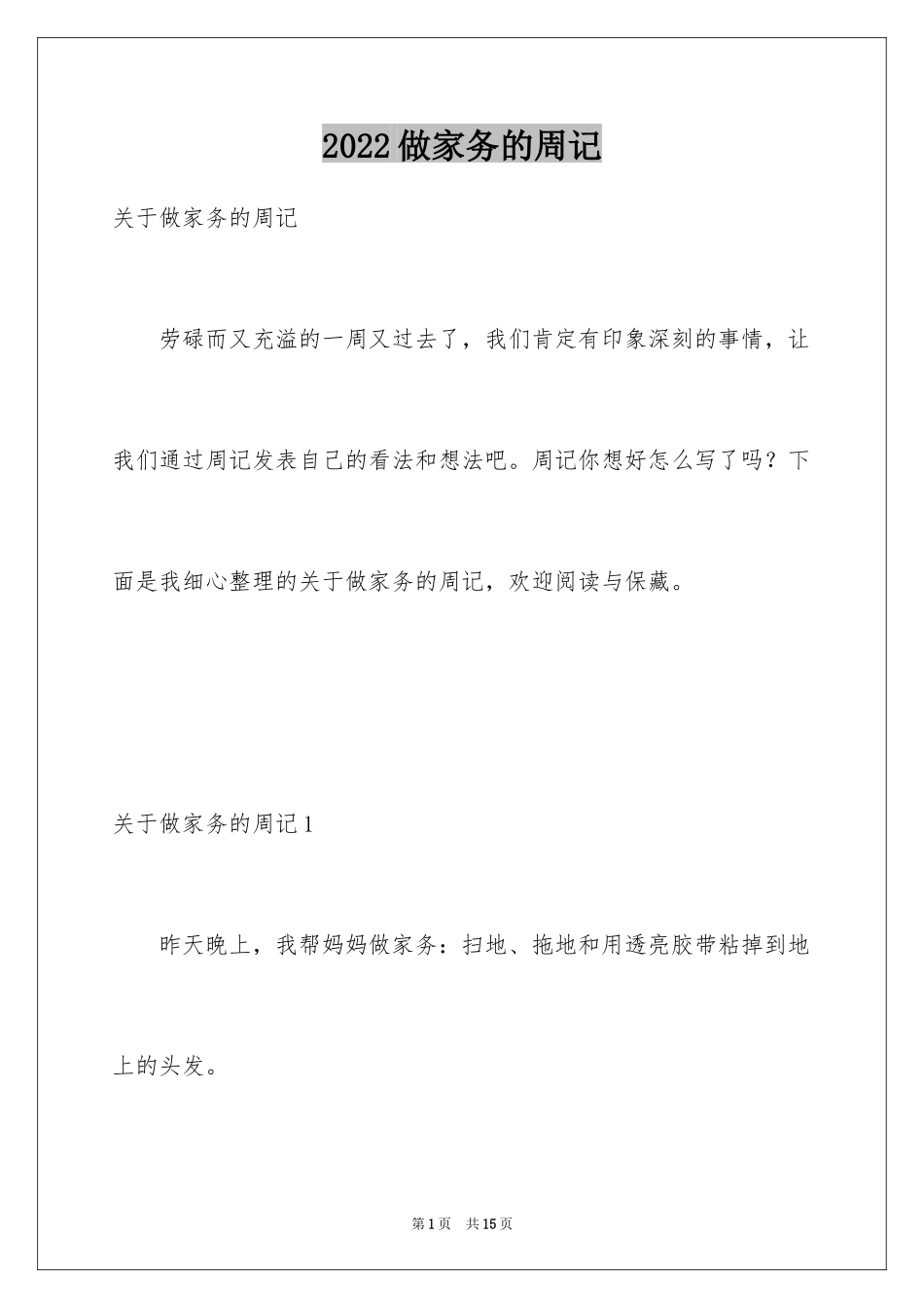 2024做家务的周记_1_第1页