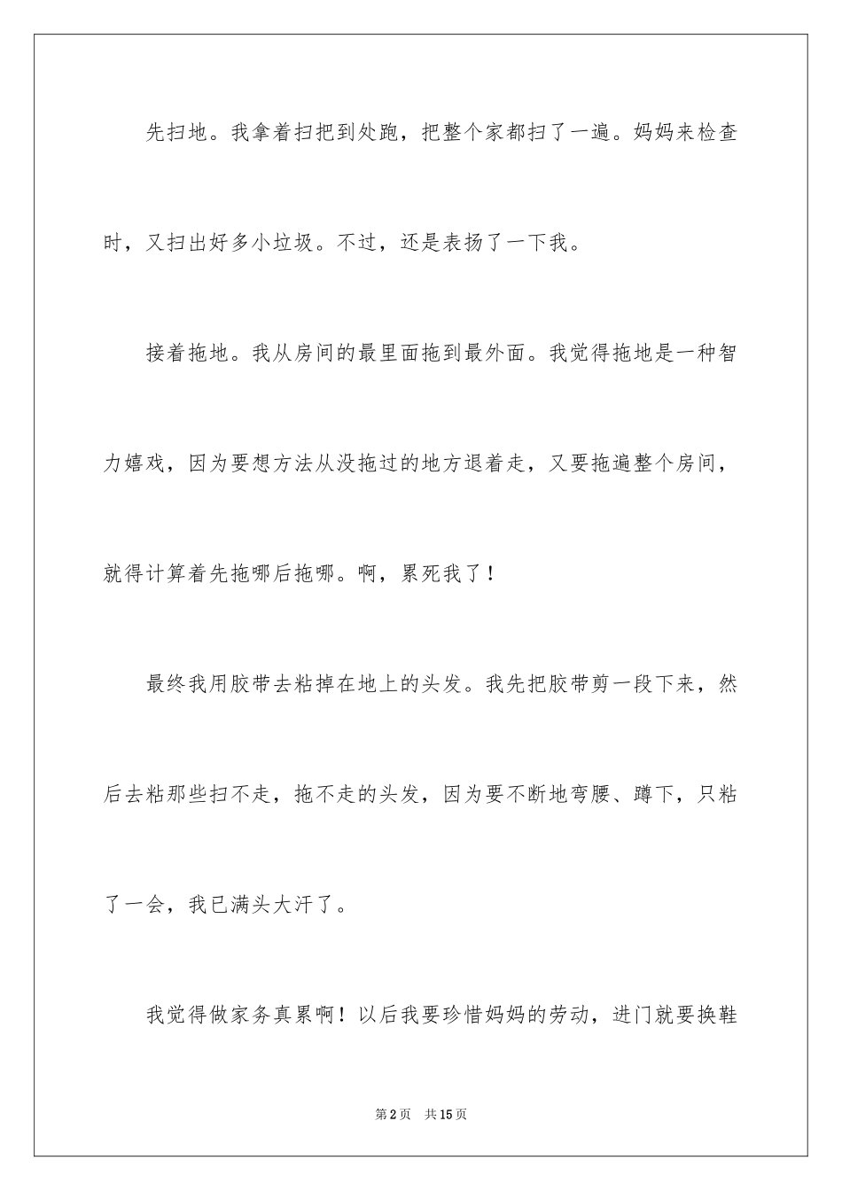 2024做家务的周记_1_第2页