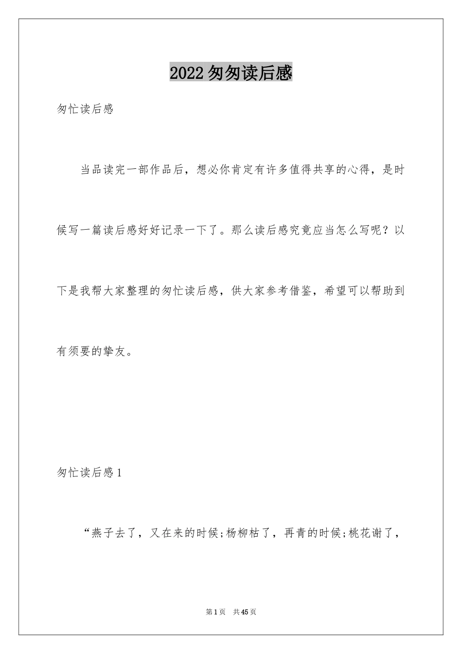 2024匆匆读后感_30_第1页