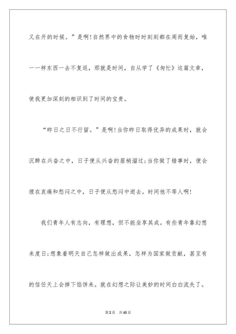 2024匆匆读后感_30_第2页