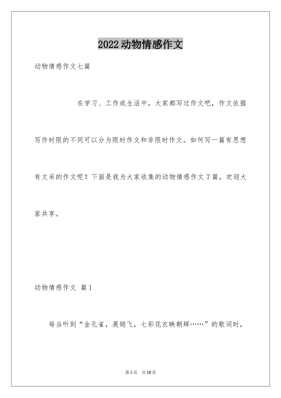 2024动物情感作文_90_第1页