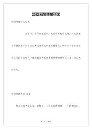 2024动物情感作文_90