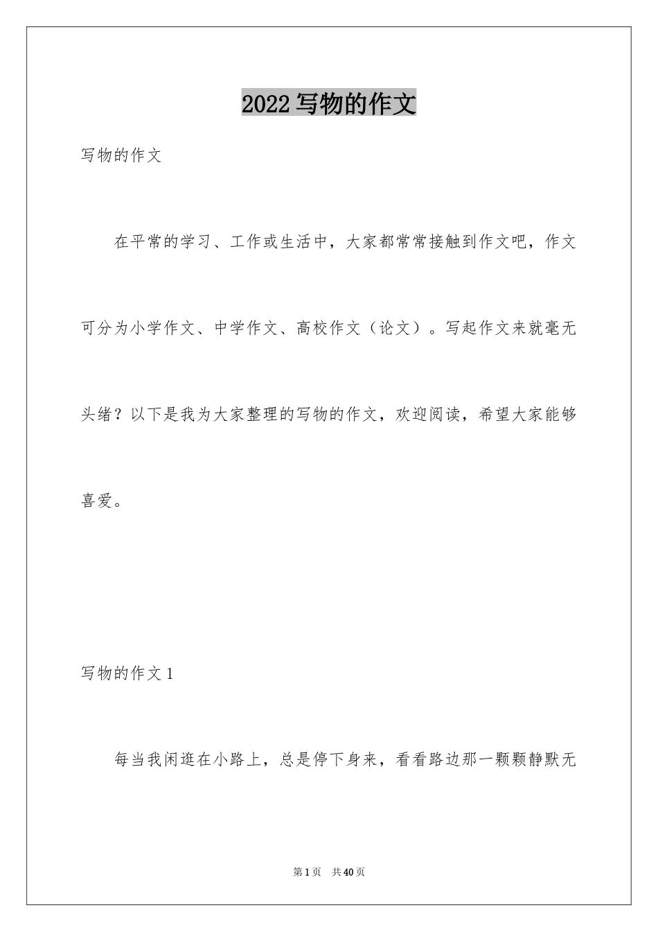 2024写物的作文_143_第1页