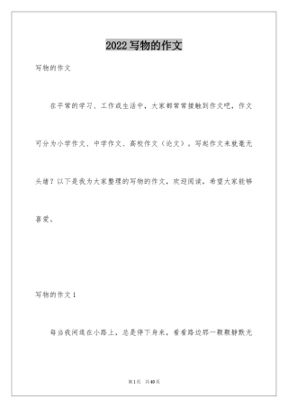 2024写物的作文_143