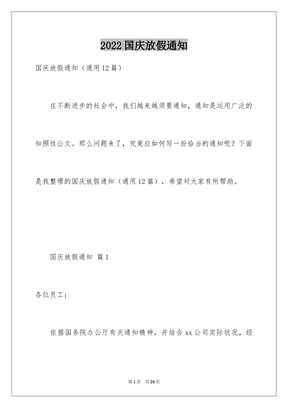 2024国庆放假通知_1_第1页