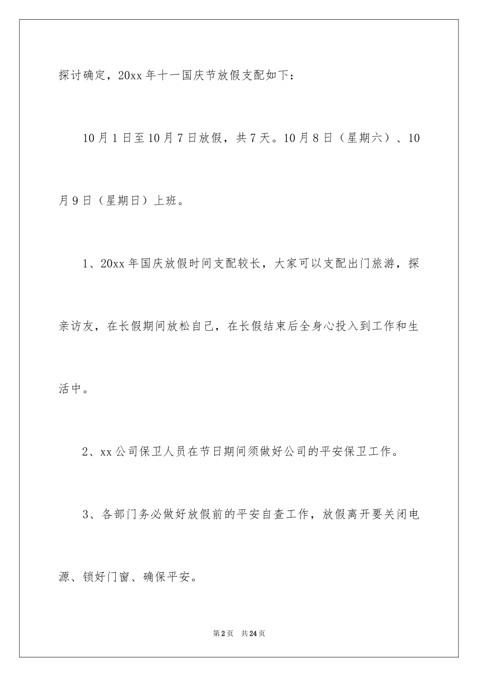 2024国庆放假通知_1_第2页