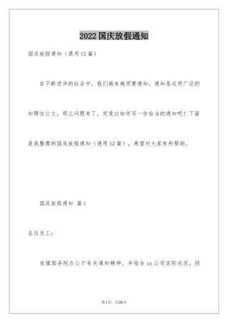 2024国庆放假通知_1