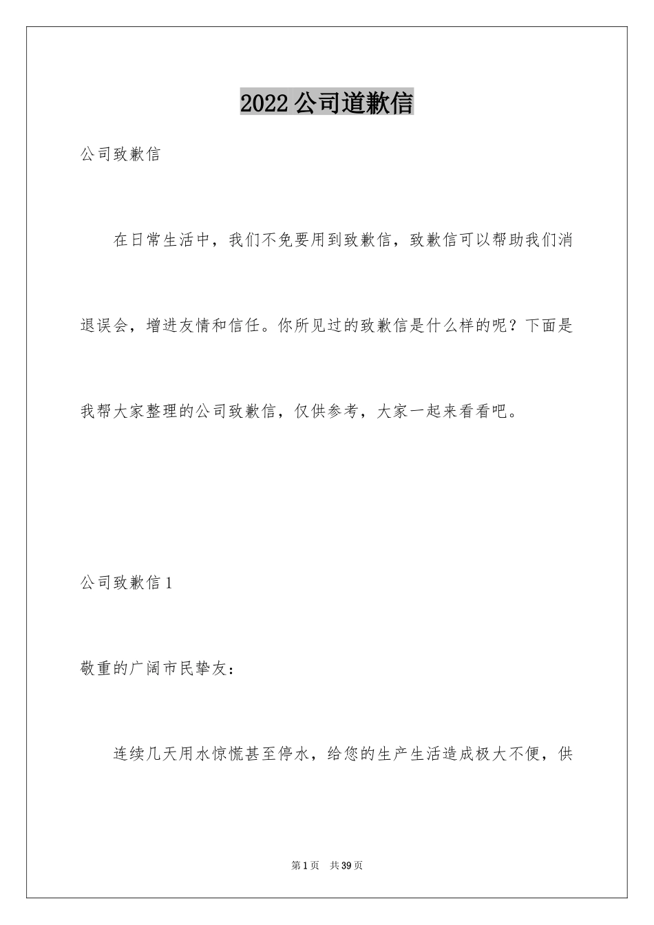 2024公司道歉信_44_第1页