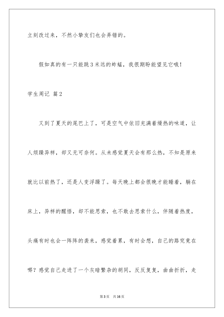 2024学生周记_147_第3页
