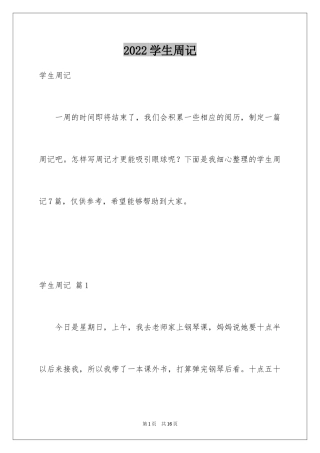 2024学生周记_147