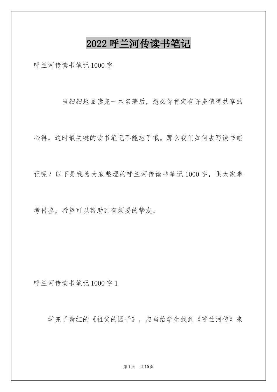 2024呼兰河传读书笔记_8_第1页