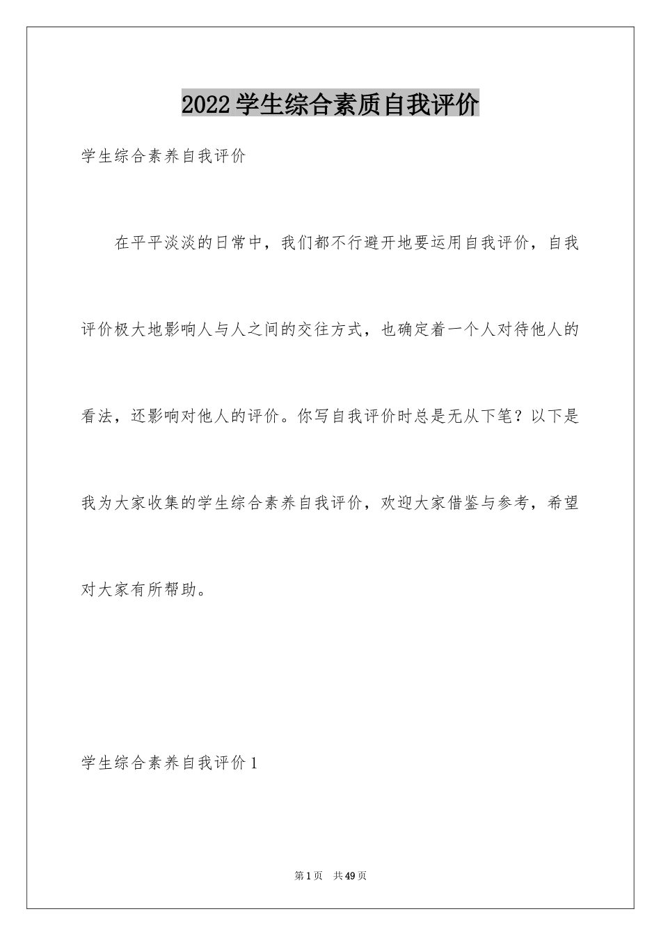 2024学生综合素质自我评价_8_第1页