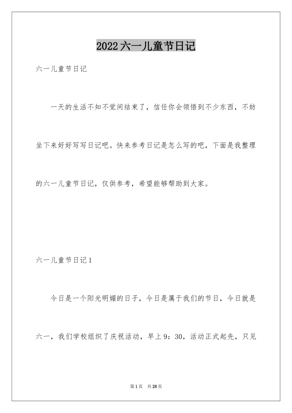 2024六一儿童节日记_165_第1页