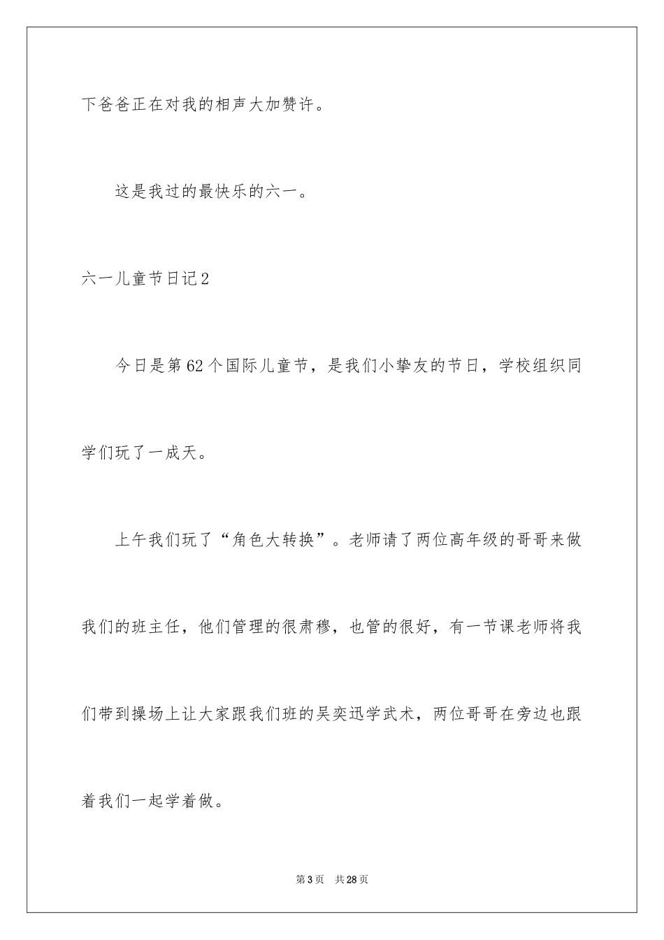 2024六一儿童节日记_165_第3页