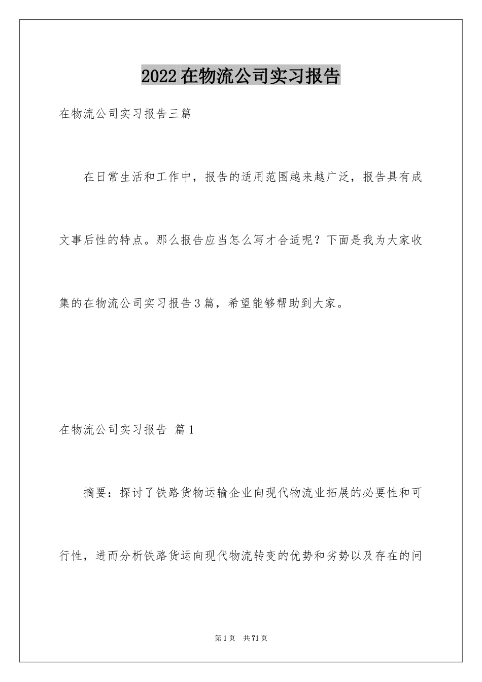 2024在物流公司实习报告_7_第1页