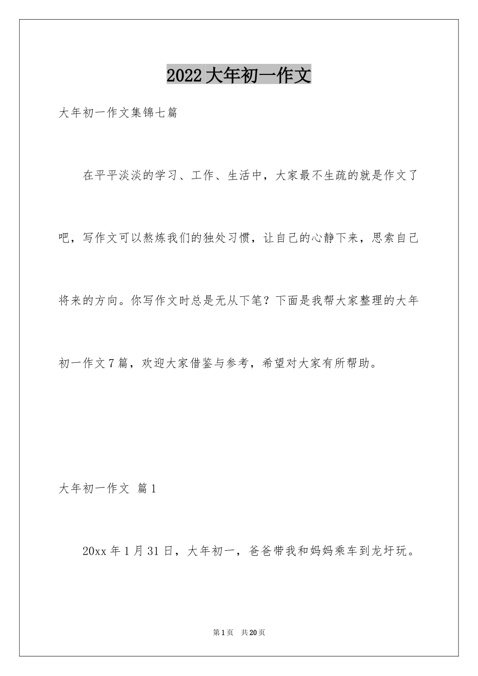 2024大年初一作文_214_第1页