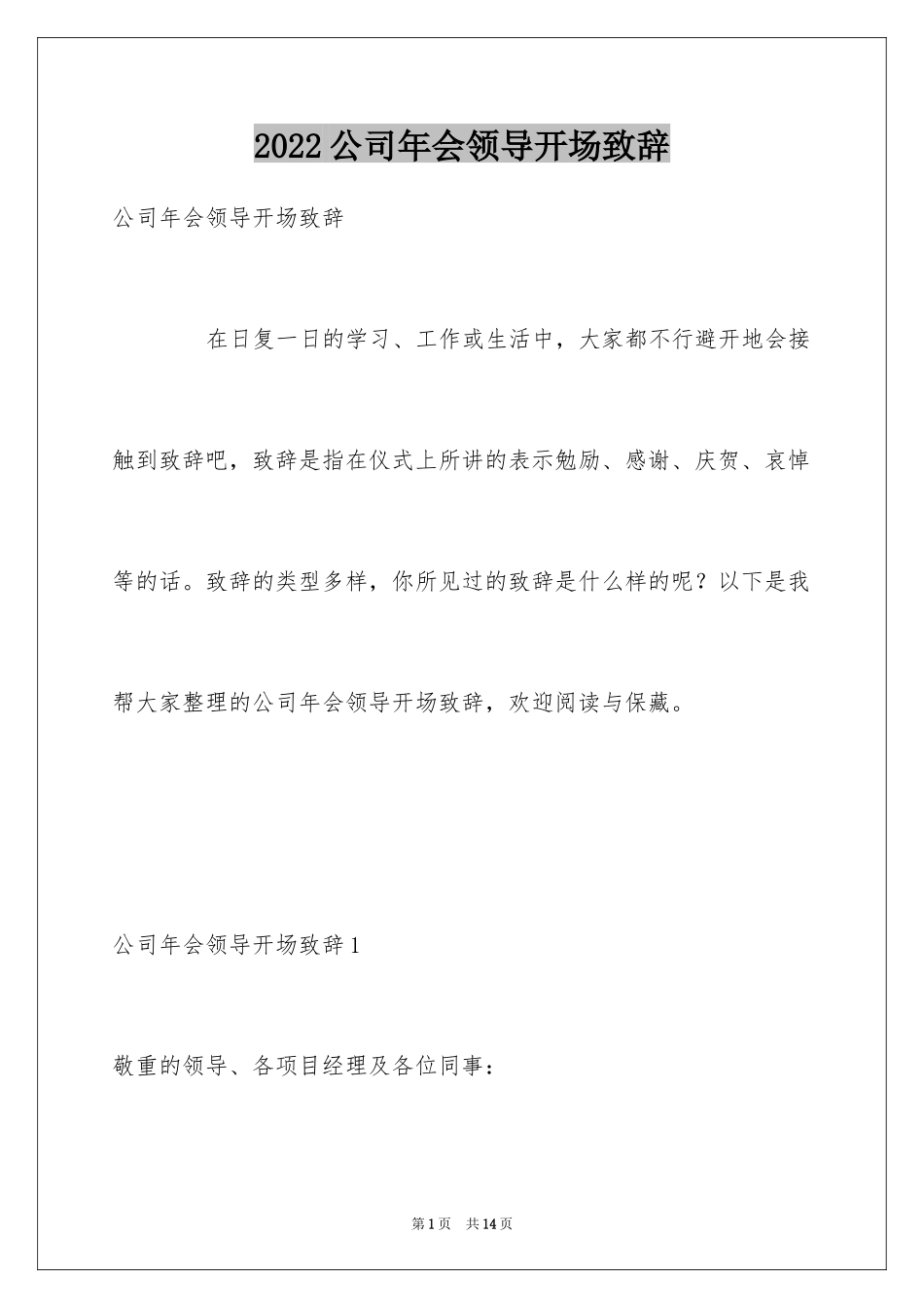 2024公司年会领导开场致辞_1_第1页