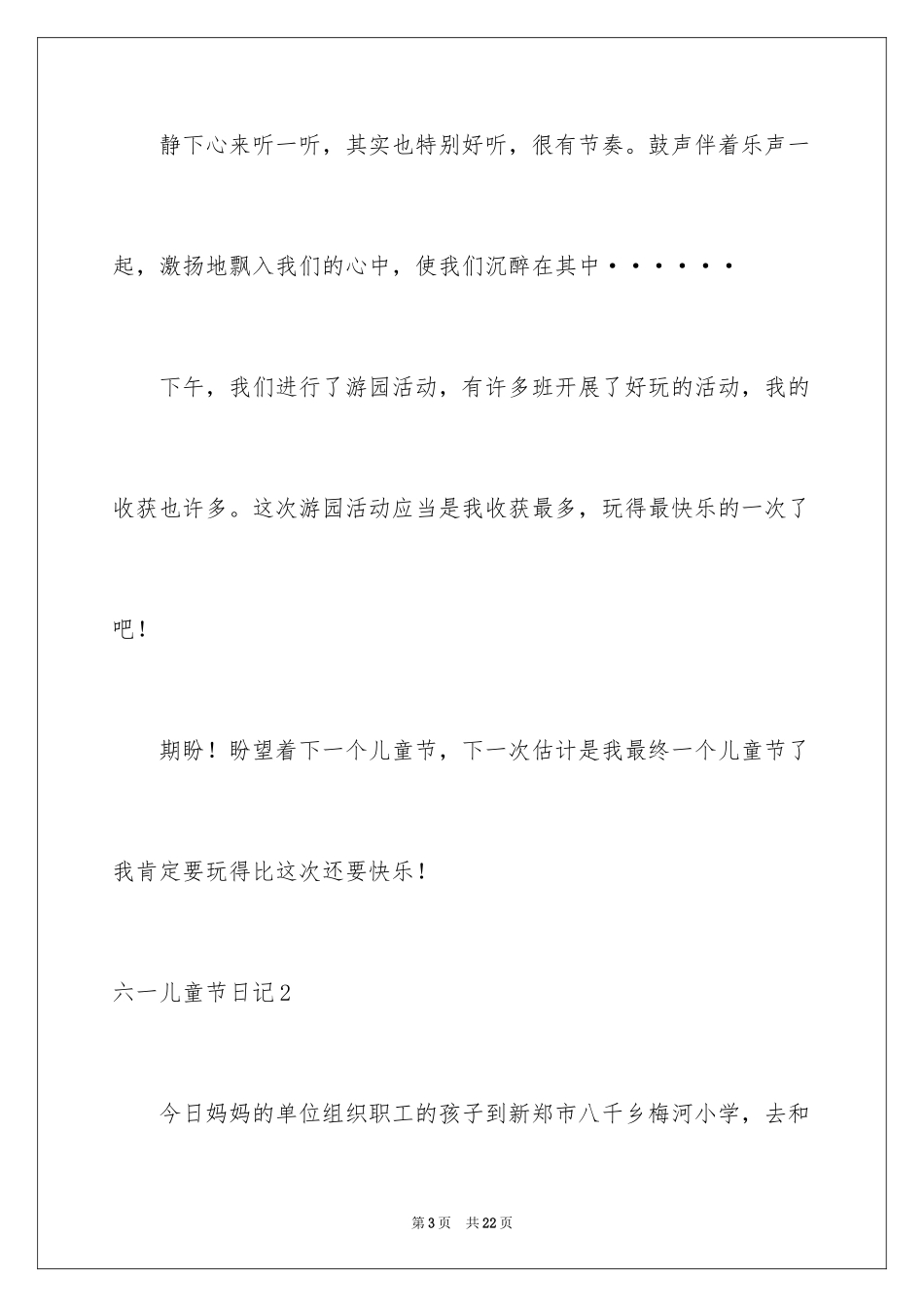 2024六一儿童节日记_195_第3页