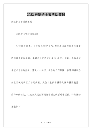 2024医院护士节活动策划_2