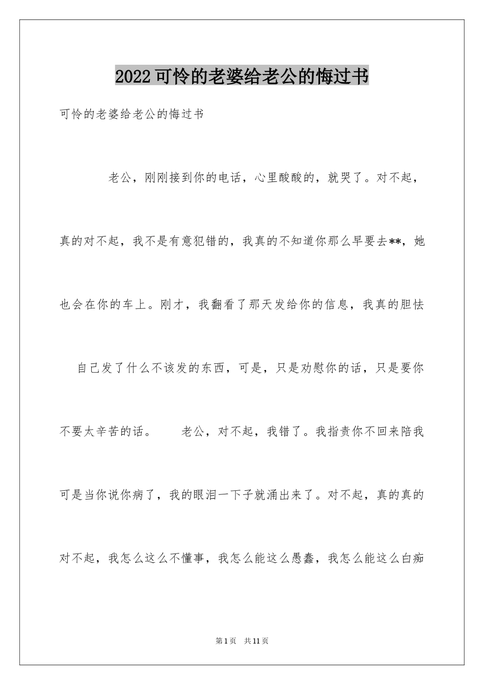 2024可怜的老婆给老公的悔过书_第1页
