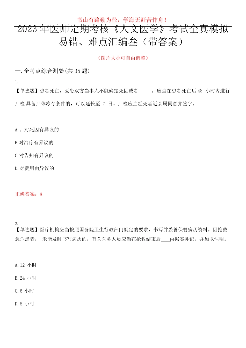 2023年医师定期考核《人文医学》考试全真模拟易错、难点汇编叁(带答案_第1页