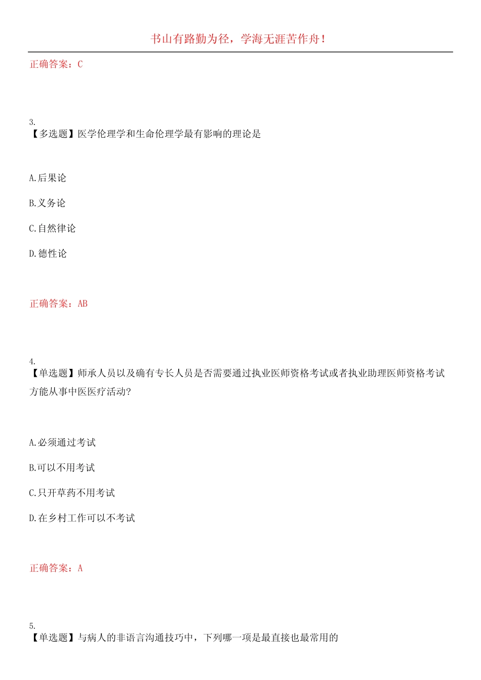 2023年医师定期考核《人文医学》考试全真模拟易错、难点汇编叁(带答案_第2页