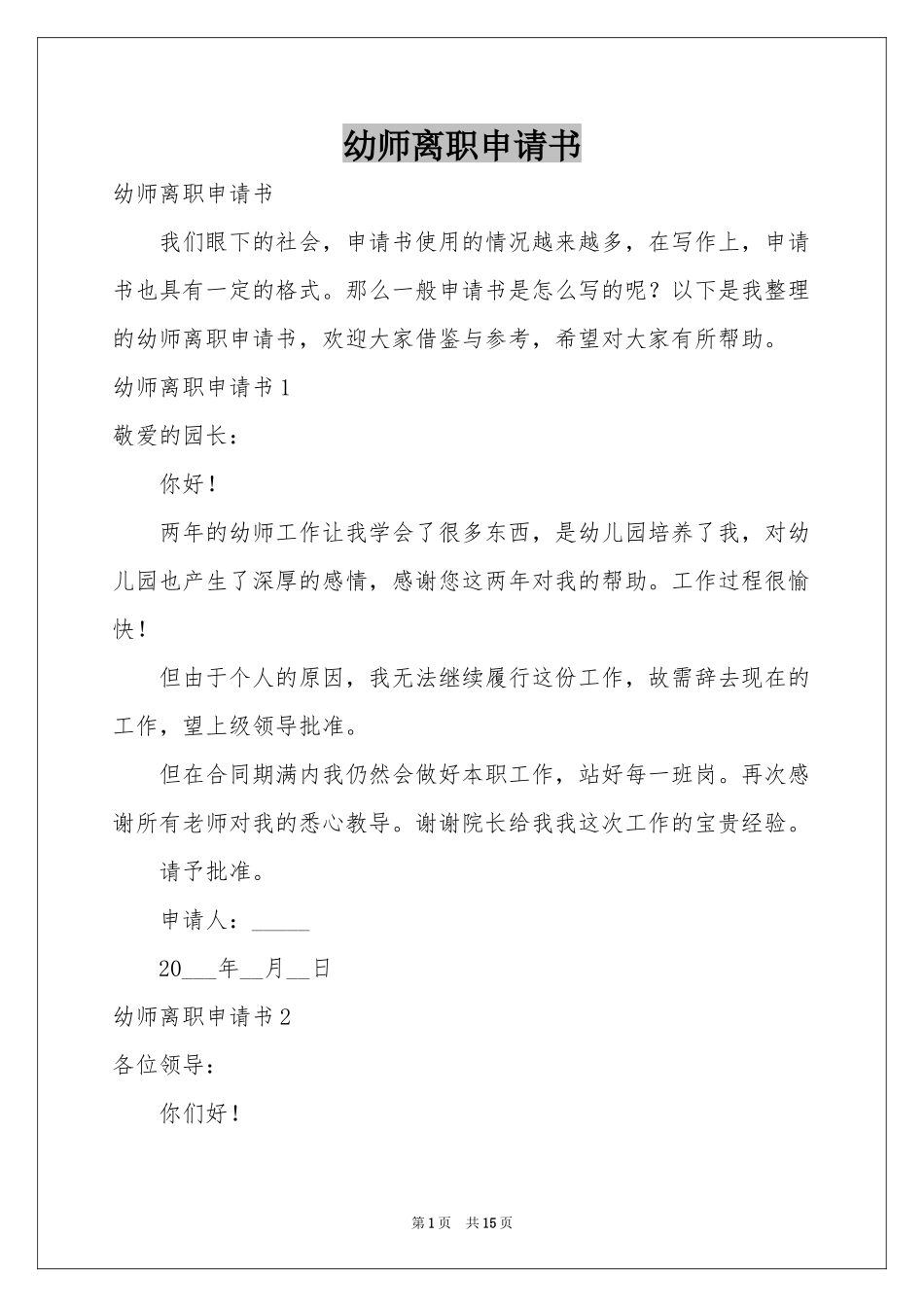 幼师离职申请书_第1页