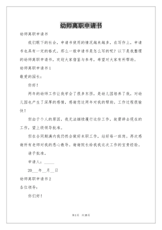 幼师离职申请书
