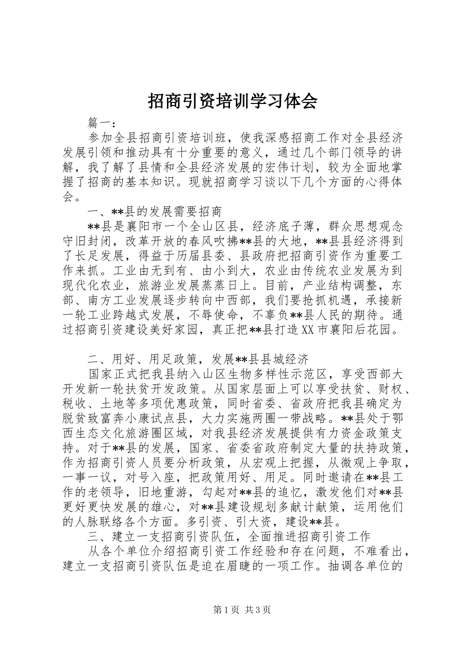 招商引资培训学习体会_第1页