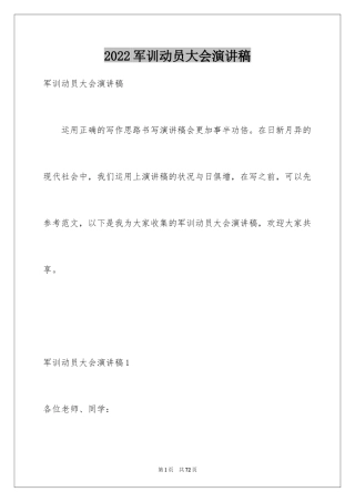 2024军训动员大会演讲稿