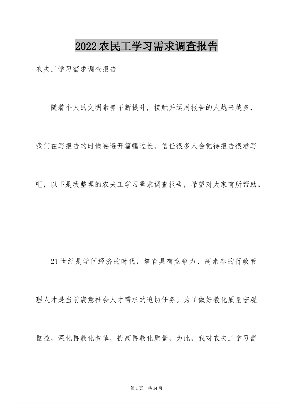 2024农民工学习需求调查报告_第1页