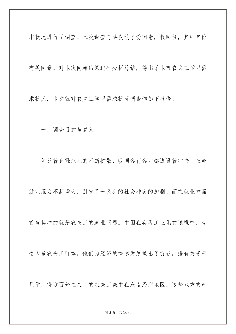 2024农民工学习需求调查报告_第2页