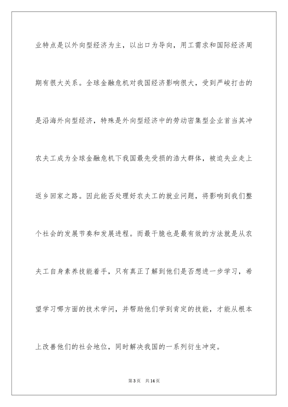 2024农民工学习需求调查报告_第3页