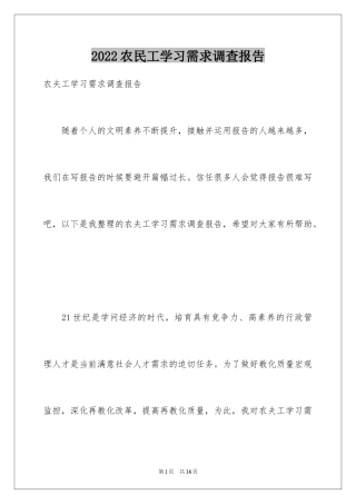 2024农民工学习需求调查报告