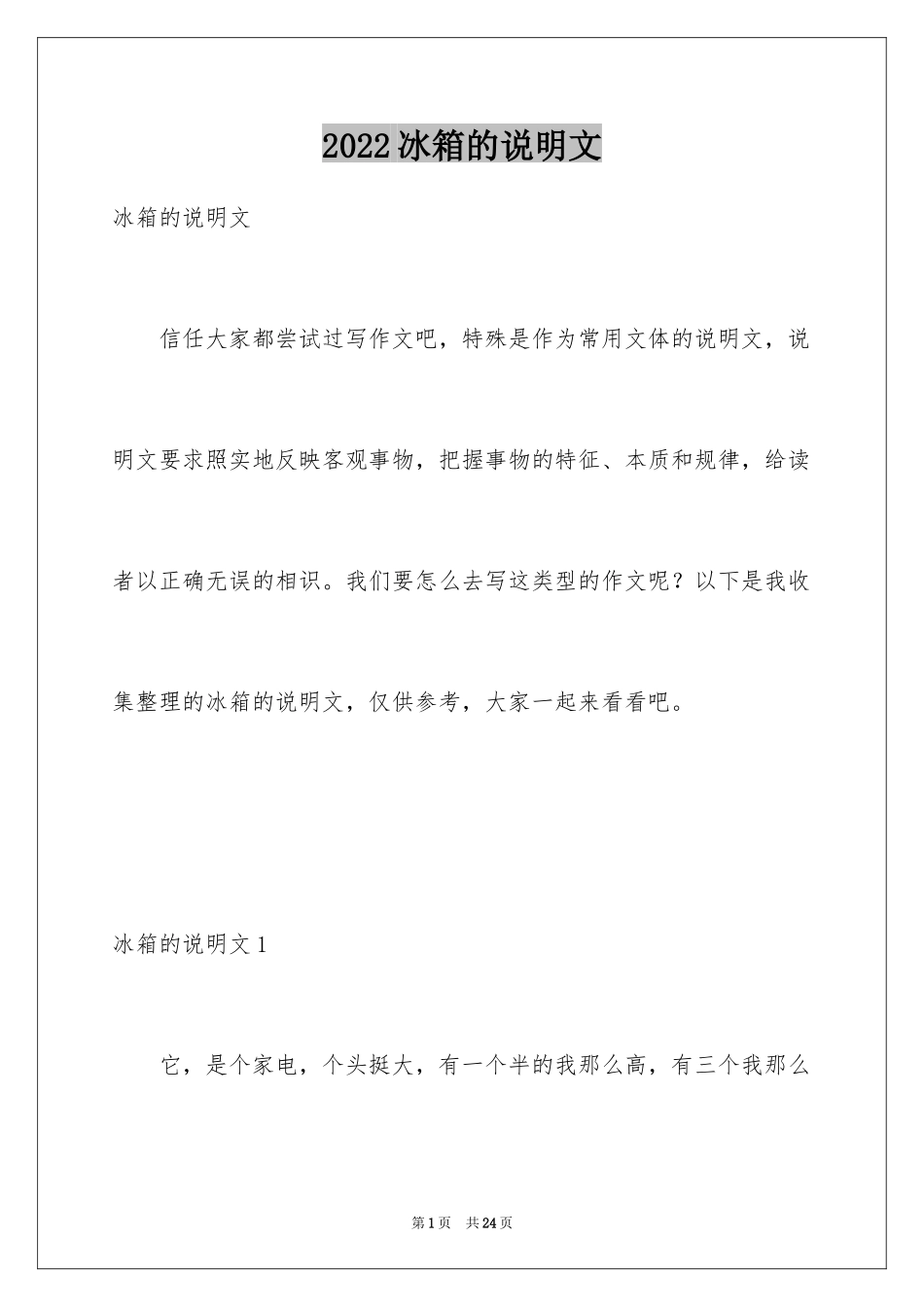 2024冰箱的说明文_3_第1页