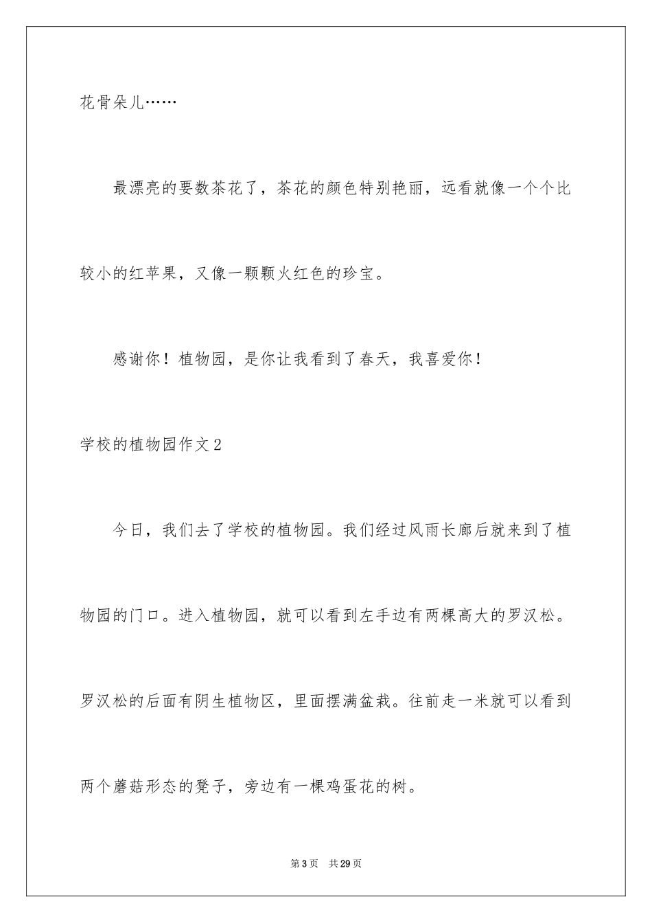 2024学校的植物园作文_第3页