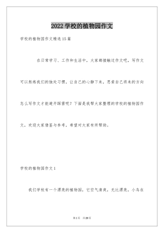 2024学校的植物园作文