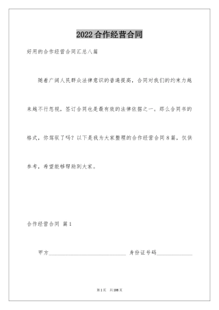 2024合作经营合同_74