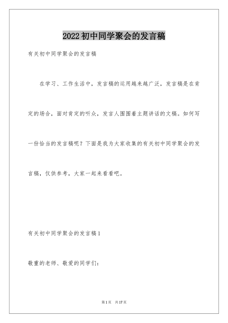 2024初中同学聚会的发言稿_第1页